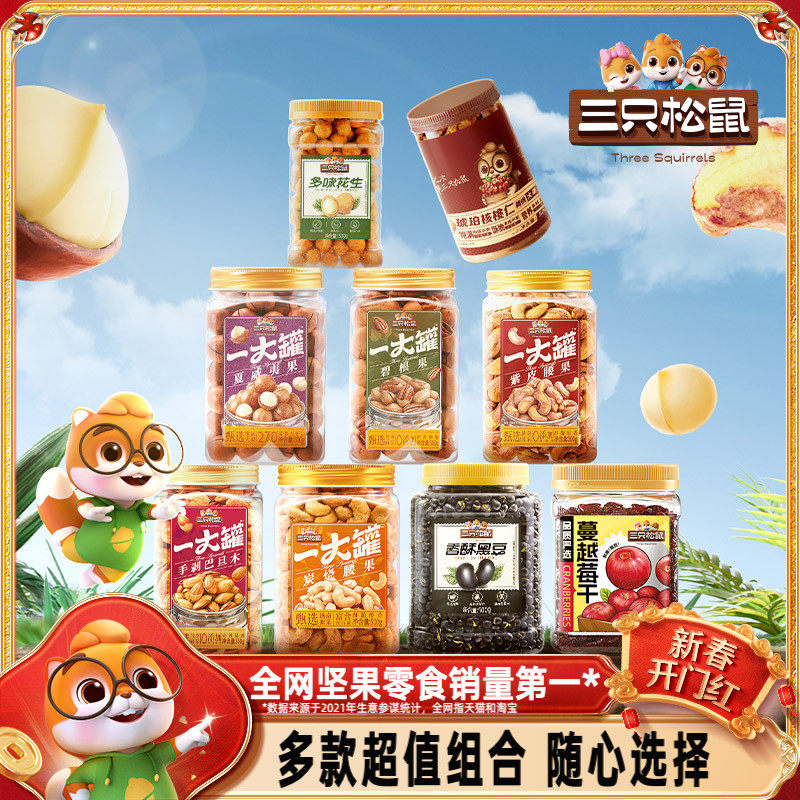 【三只松鼠_量贩罐装坚果组合3斤装】混合干果零食开心果松子腰果