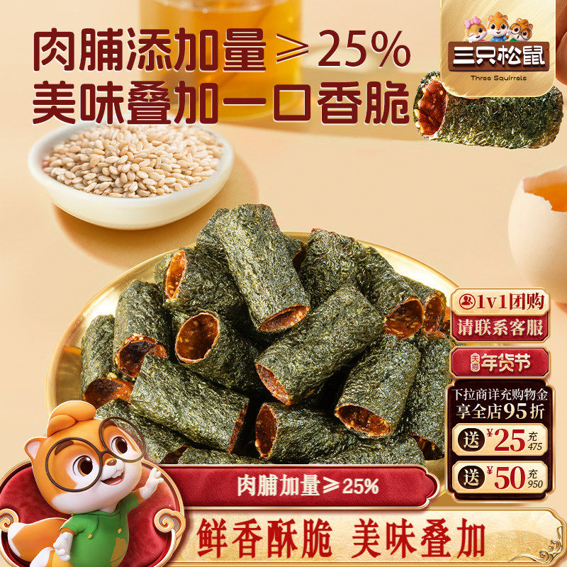 三只松鼠肉脯夹心海苔卷55g鲜香酥脆高蛋白紫菜休闲解馋零食小吃
