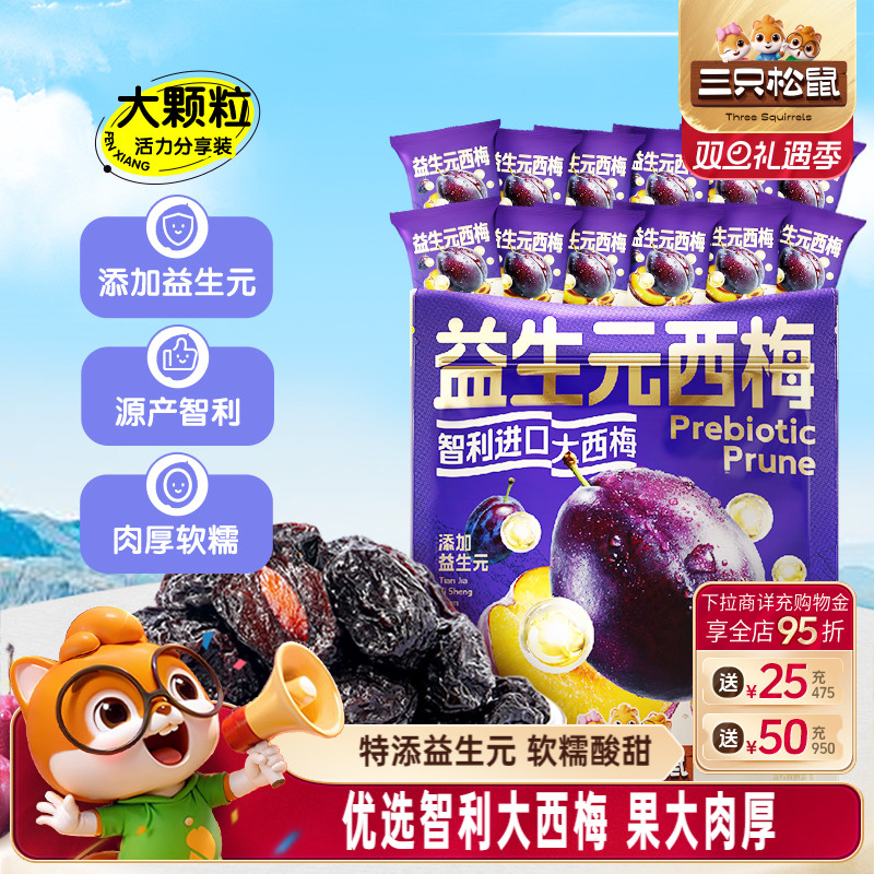 【三只松鼠_量贩益生元西梅干】0脂梅子蜜饯果干健康酸甜零食果脯