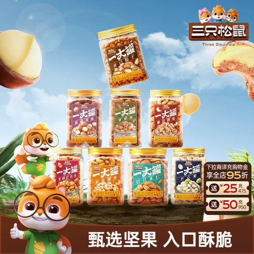 三只松鼠_罐装大颗粒坚果500g