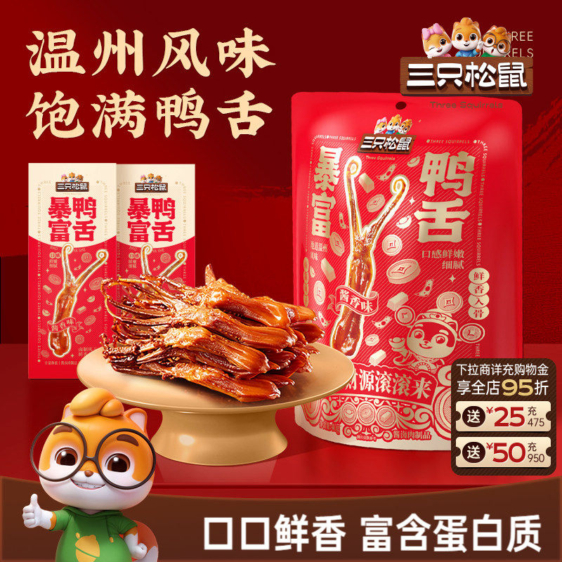 三只松鼠_暴富鸭舌卤味熟食休闲小吃解馋零食独立包装开袋即食