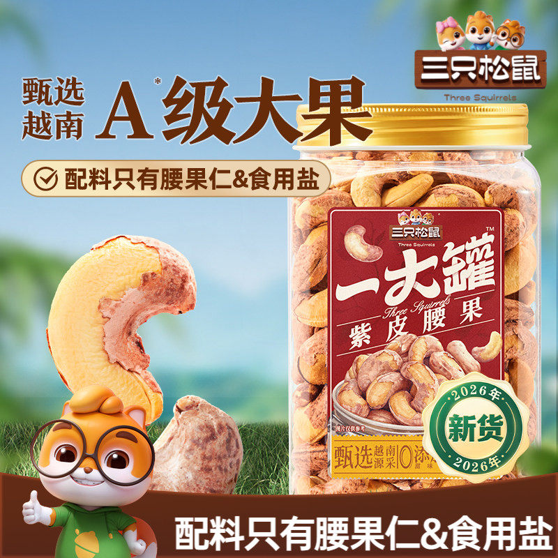 三只松鼠_一大罐紫皮腰果500g罐装坚果腰果2026新货健康休闲零食