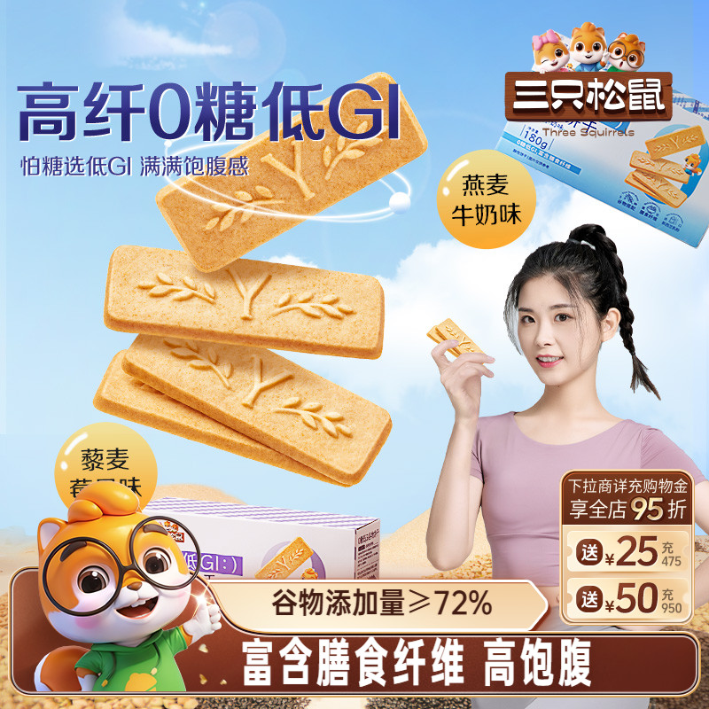 三只松鼠低GI谷物饼干高纤维无糖高饱腹粗粮零食代餐顶饿