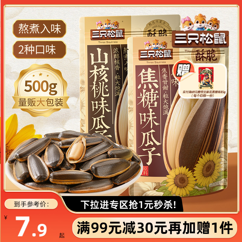 【满99减30】三只松鼠_山核桃瓜子/焦糖瓜子500g坚果炒货葵花籽