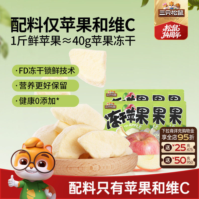 【三只松鼠_冻干苹果干】烟台水果干苹果肉锁鲜0添加儿童健康零食