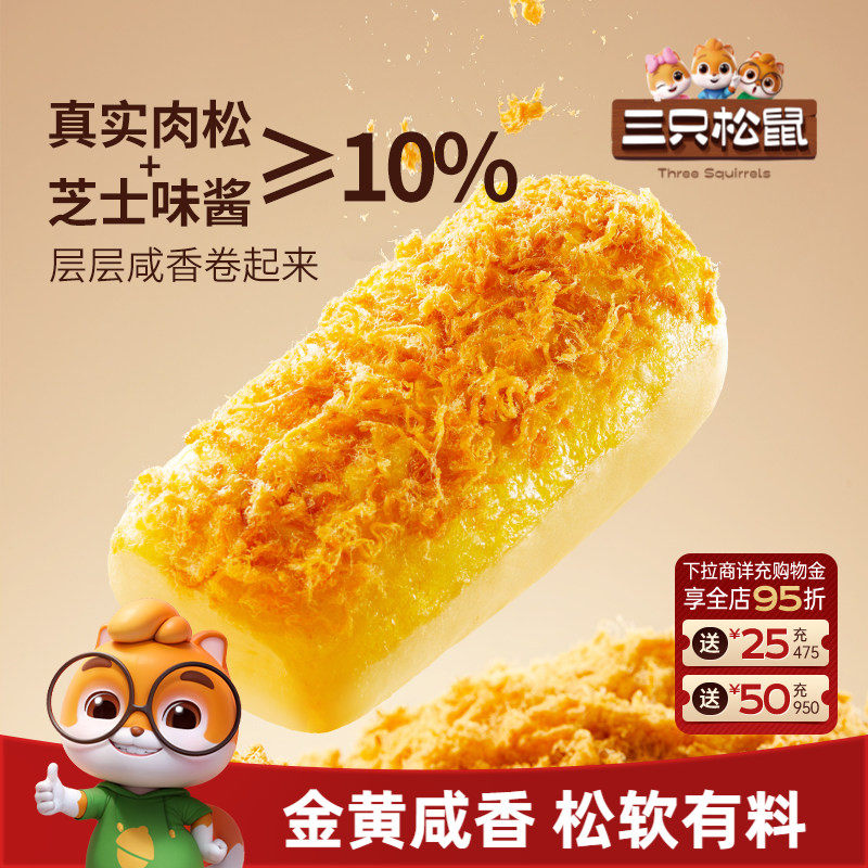 三只松鼠_金丝肉松面包卷乳酪味400g早餐糕点心吐司饱腹零食品CL