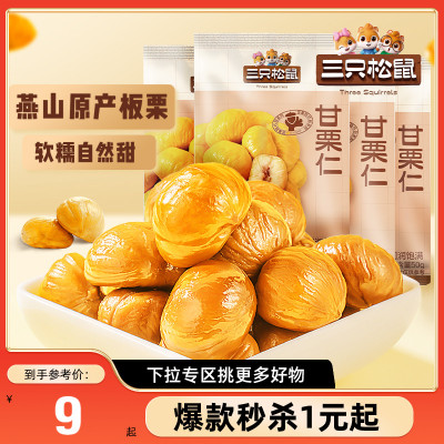 三只松鼠_小小甘栗仁50g*4袋