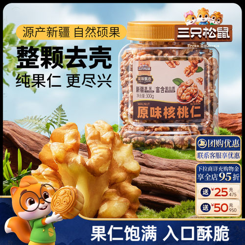 三只松鼠原味核桃仁300g