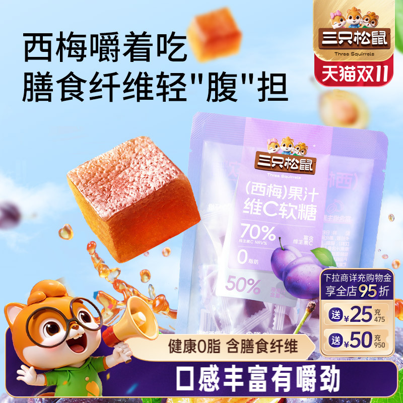 【三只松鼠_夹心软糖】