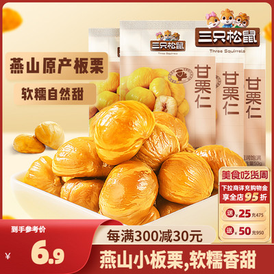 【三只松鼠_小甘栗仁50g】迁西原产板栗仁即食油栗仁零食去皮栗子