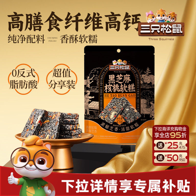 百补15三只松鼠黑芝麻核桃软糕470g健康零食