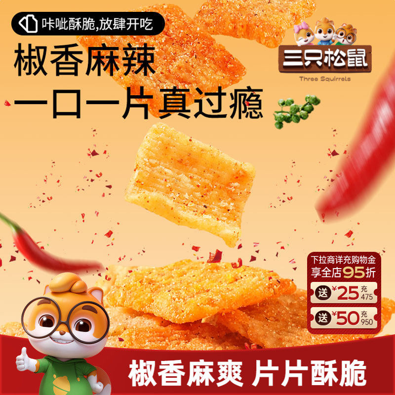 三只松鼠花椒锅巴108g麻辣解馋休闲食品好吃辣味办公室网红零食