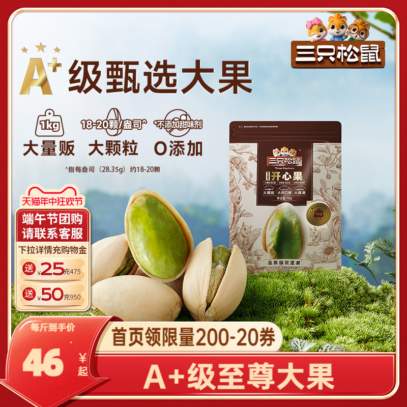 【三只松鼠_量贩开心果1000g】特大盐焗坚果干果零食特产