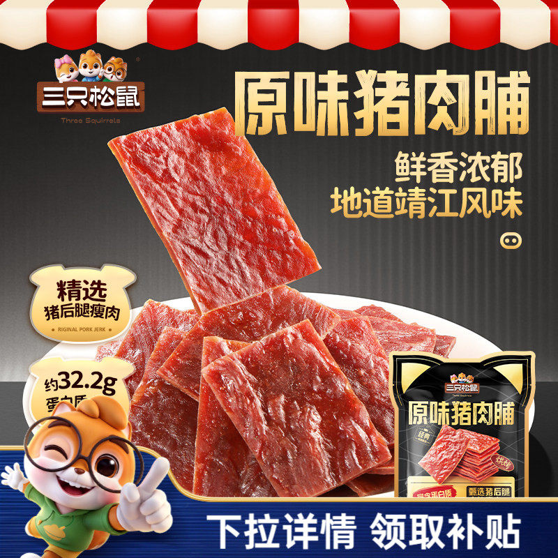 三只松鼠_猪肉脯鸡肉脯肉片大袋装原味芝麻味高蛋白解馋零食小吃