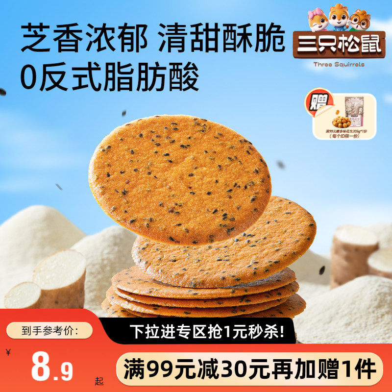 【满99减30】三只松鼠山药芝麻瓦片500g薄脆饼干膨化解馋怀旧零食
