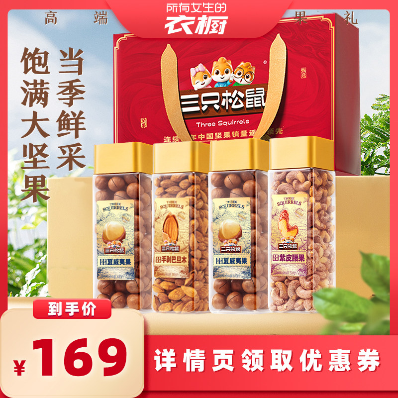 【所有女生的衣橱直播间】三只松鼠四罐罐装坚果组合2180g礼袋装