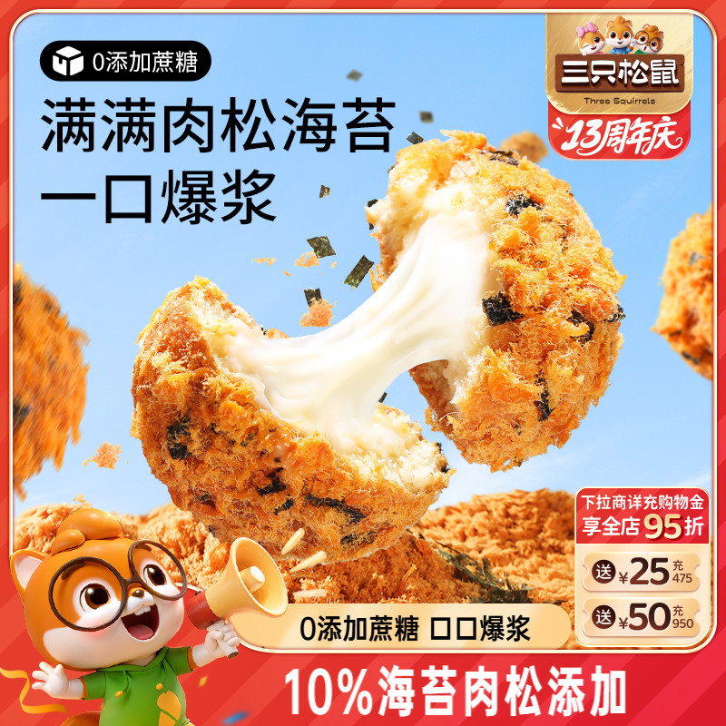 三只松鼠_爆浆肉松小贝240g 全麦0蔗糖夹心面包零食代餐