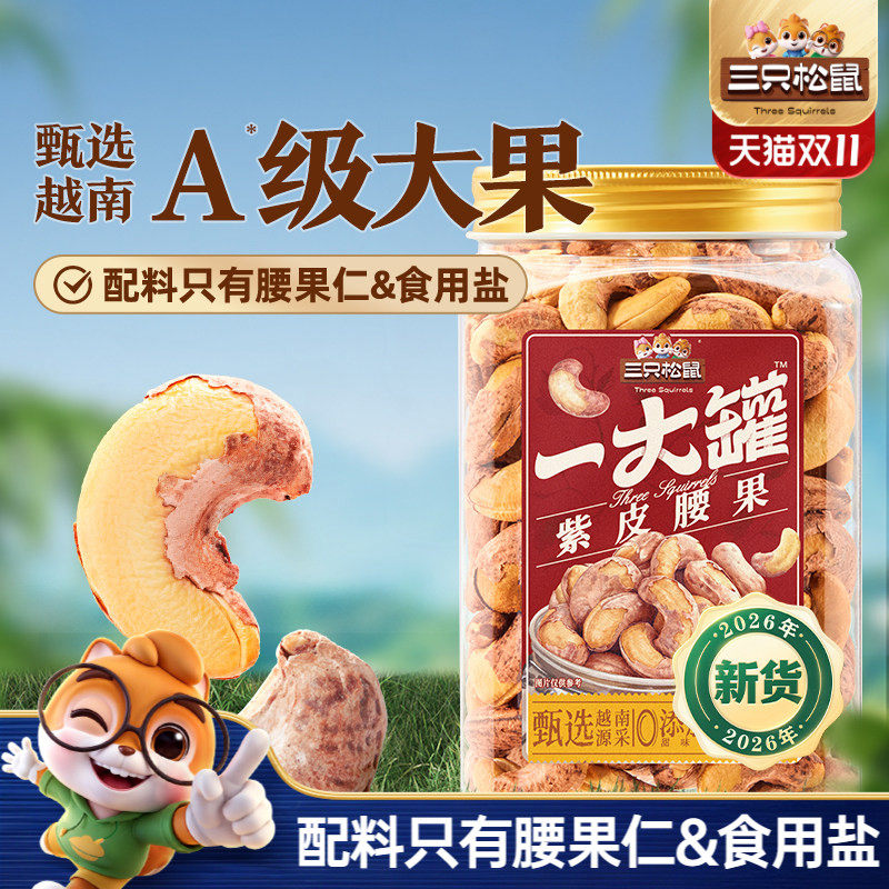 三只松鼠_一大罐紫皮腰果500g罐装坚果腰果2026新货健康休闲零食