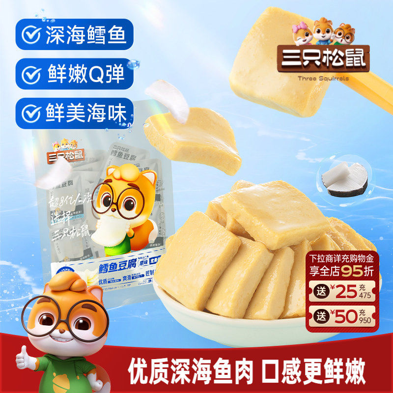 三只松鼠_鳕鱼豆腐豆干辣豆腐干零食小吃海味休闲食品小包装宿舍