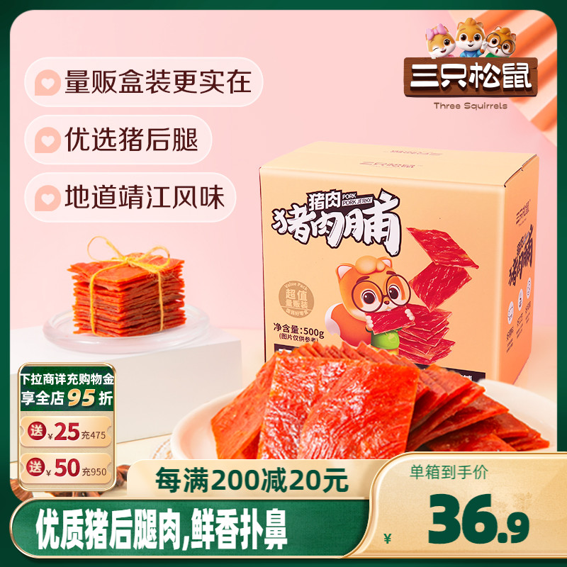 熟食猪肉脯三只松鼠靖江特产