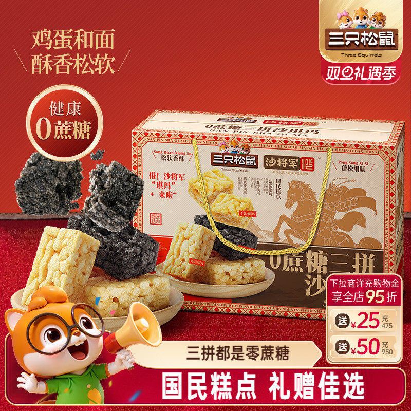 三只松鼠0蔗糖三拼沙琪玛800g
