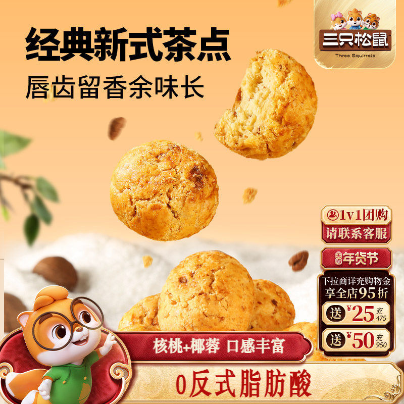 三只松鼠_山核桃酥量贩1斤健康营养茶点心特产休闲坚果零食糕点