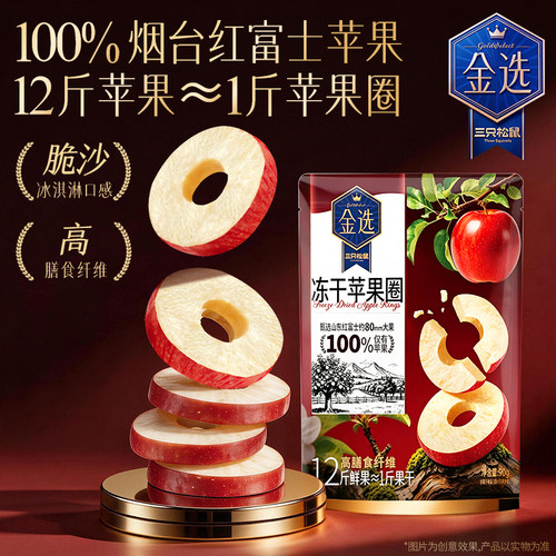 三只松鼠_冻干苹果圈FD水果干