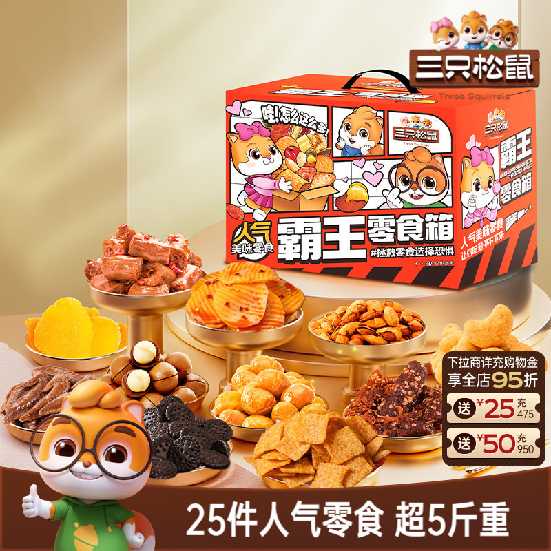 三只松鼠霸王零食箱2557g