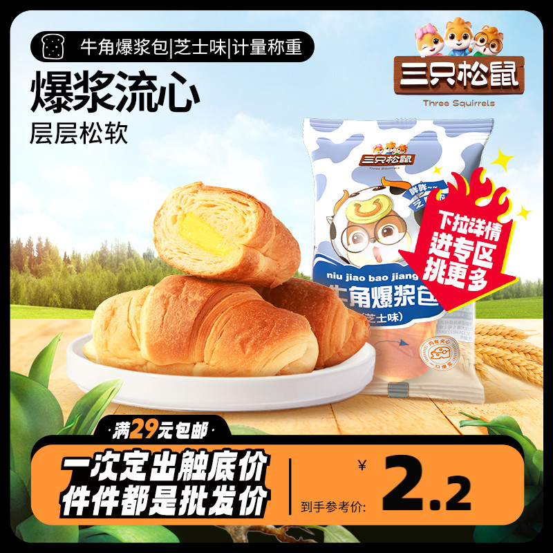 三只松鼠_牛角爆浆包/芝士味67g