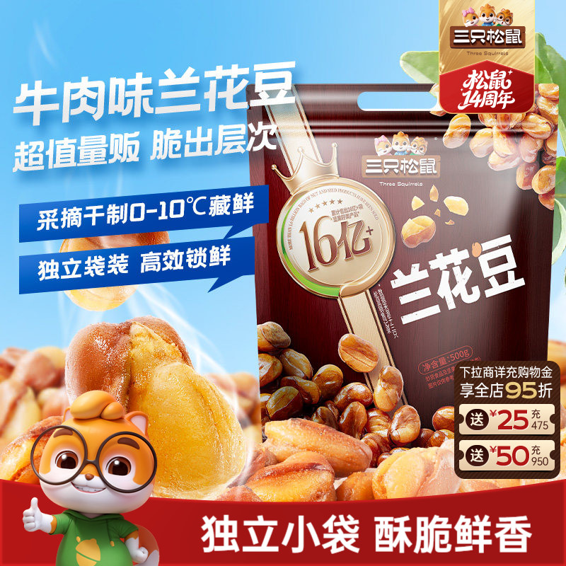 新品【三只松鼠_牛肉味兰花豆500g】量贩袋装下酒菜蚕豆炒货零食