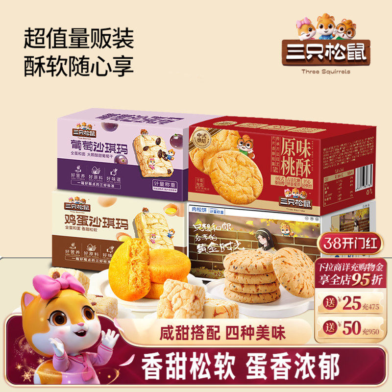三只松鼠_四箱中式糕点组合装630g营养代早餐沙琪玛肉松饼零食品