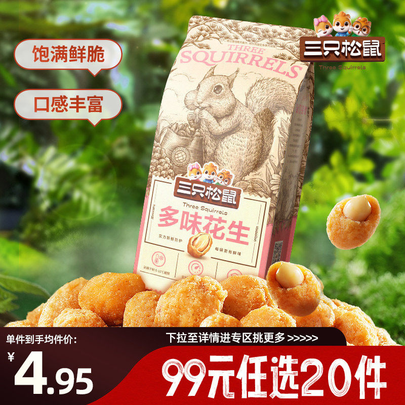【专区99元任选20件】三只松鼠多味花生265g坚果炒货休闲健康零食