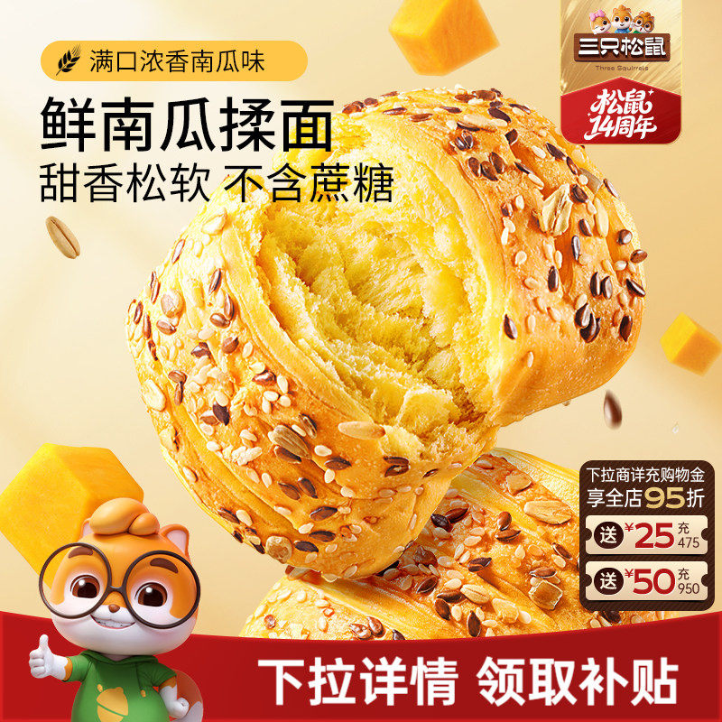 三只松鼠_鲜南瓜粗粮面包1kg营养早餐0蔗糖手撕零食品糕点心饱腹