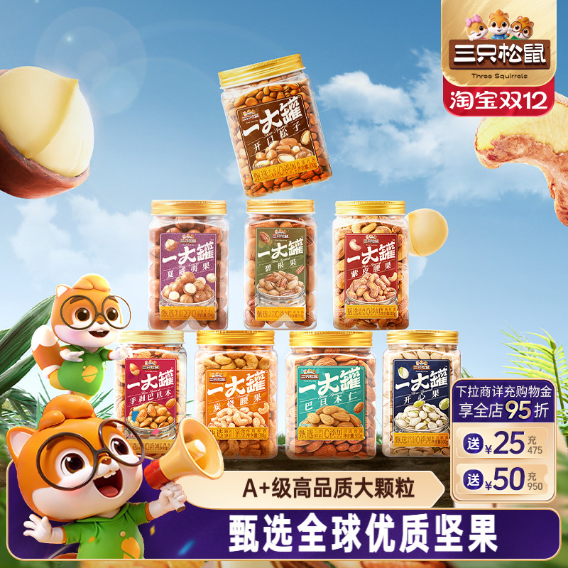 三只松鼠_罐装大颗粒坚果500g