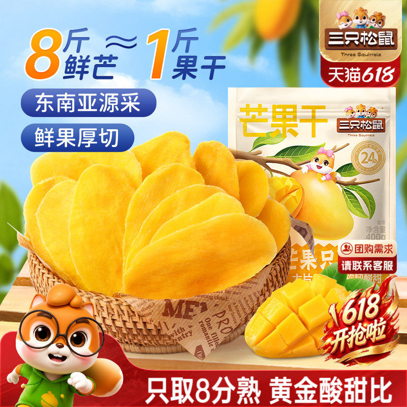 三只松鼠_芒果干400g厚切鲜采办公室零食水果干果脯蜜饯解馋CL