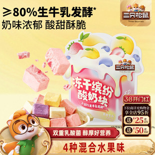三只松鼠_冻干酸奶块混合味草蓝莓水果味零食小吃早餐儿童新年礼