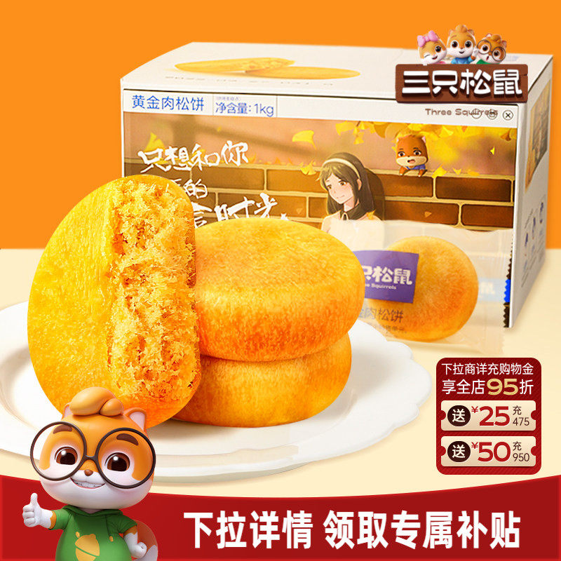 三只松鼠_黄金肉松饼营养早餐特产小吃零食传统中式糕点心送礼盒
