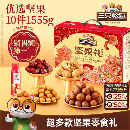 三只松鼠_坚果礼盒零食礼包送礼
