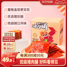 【三只松鼠_优级猪肉脯500g/盒】高蛋白休闲零食礼盒小吃靖江特产