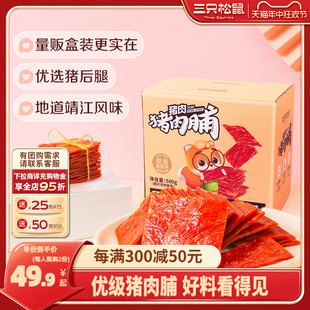 三只松鼠_优级猪肉脯500g 高蛋白休闲零食礼盒小吃靖江特产 盒