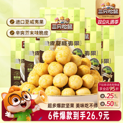 26.9任选6件三只松鼠混合坚果
