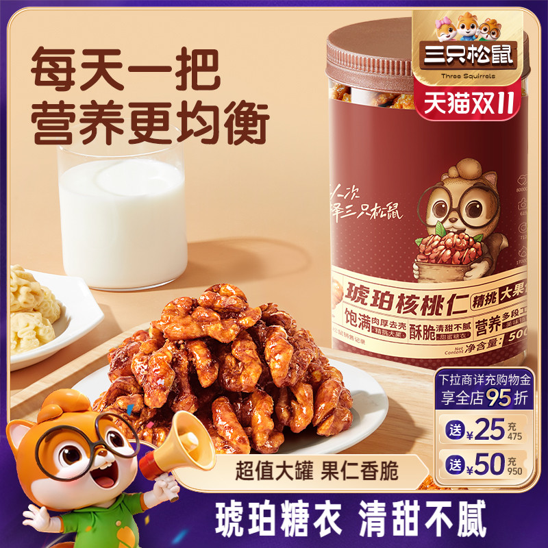 三只松鼠_琥珀核桃仁500g坚果