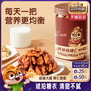 三只松鼠琥珀核桃仁500g堅(jiān)果炒貨大顆粒干果去皮休閑健康零食送禮