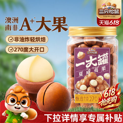 三只松鼠夏威夷果500g