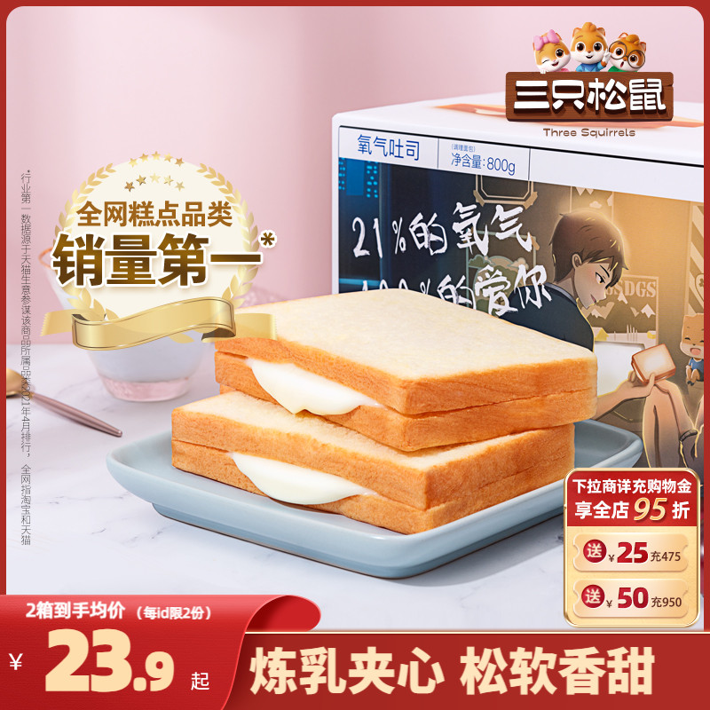 【三只松鼠_氧气吐司面包800g/整箱】健康早餐零食代餐夹心糕点心