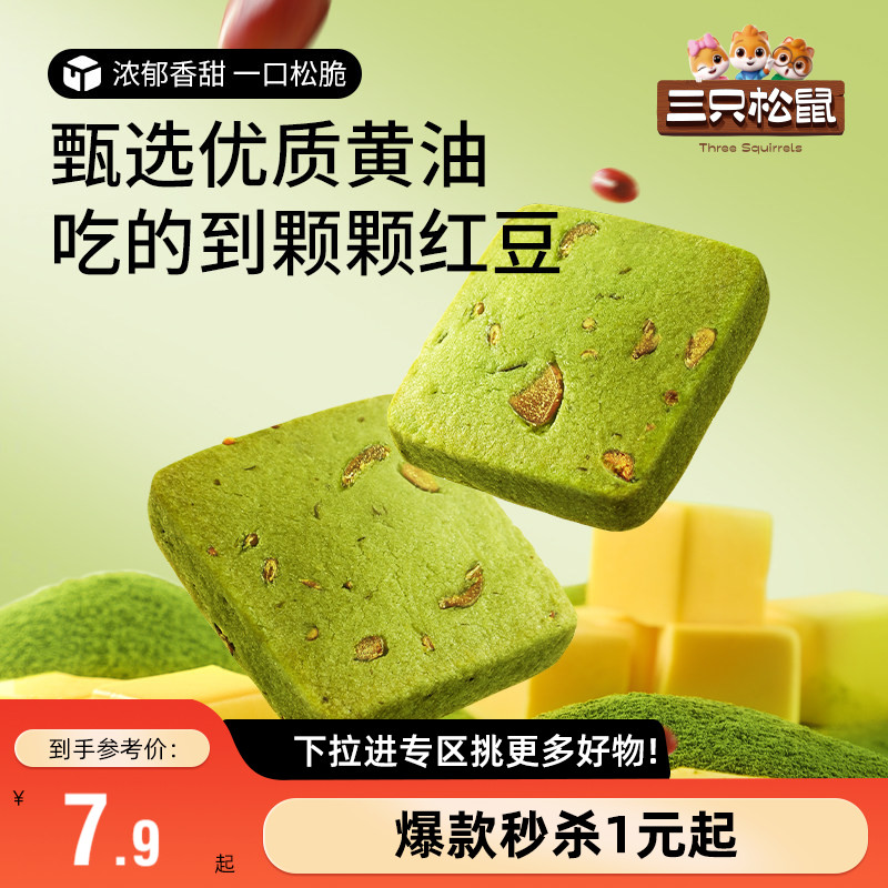 【满99减30】三只松鼠切片曲奇抹茶蜜豆味奶香蔓越莓饼干休闲零食