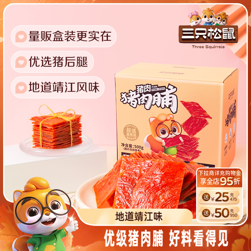 三只松鼠_优级猪肉脯500g/盒高蛋白休闲零食礼盒小吃靖江特产熟食