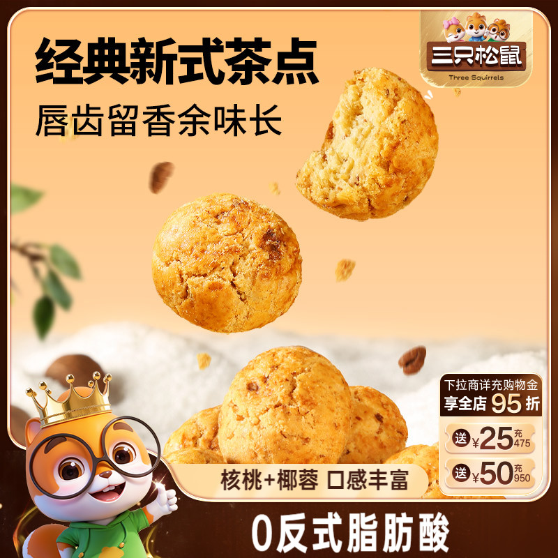 三只松鼠山核桃小酥糕点点心