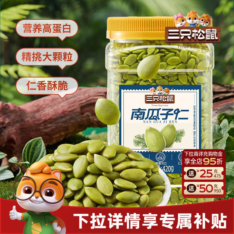 【三只松鼠南瓜子仁420g】量贩罐装熟南瓜籽坚果炒货休闲健康零食