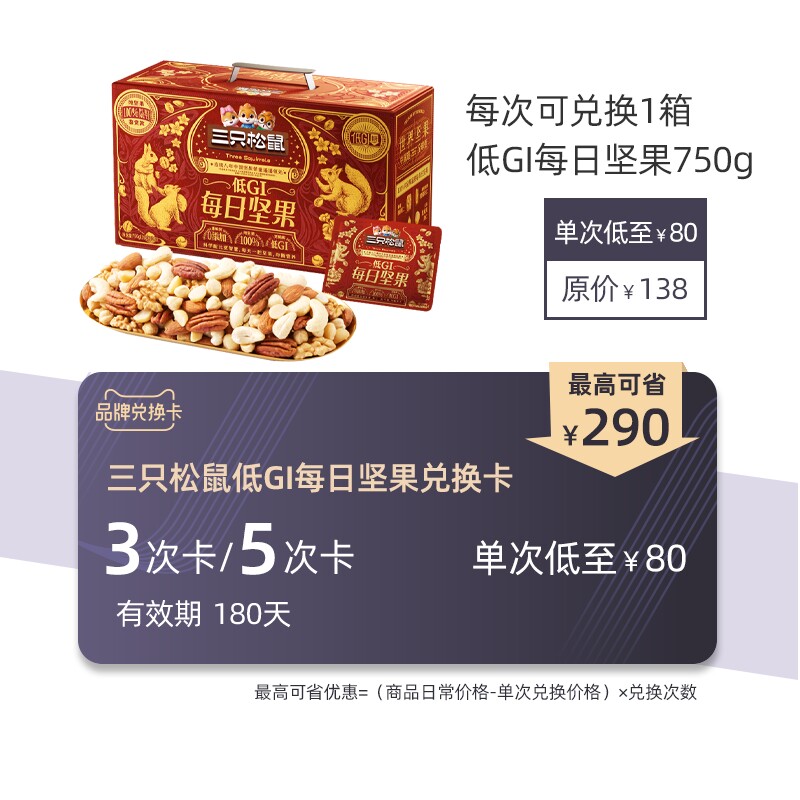 三只松鼠低GI每日坚果750g兑换卡